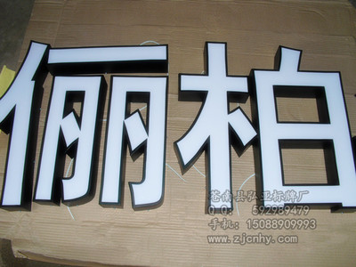 烤漆发光字